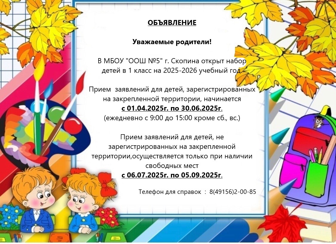 Открыта запись в первый класс
