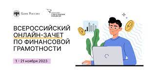 Шестой ежегодный Всероссийский онлайн-зачет по финансовой грамотности.
