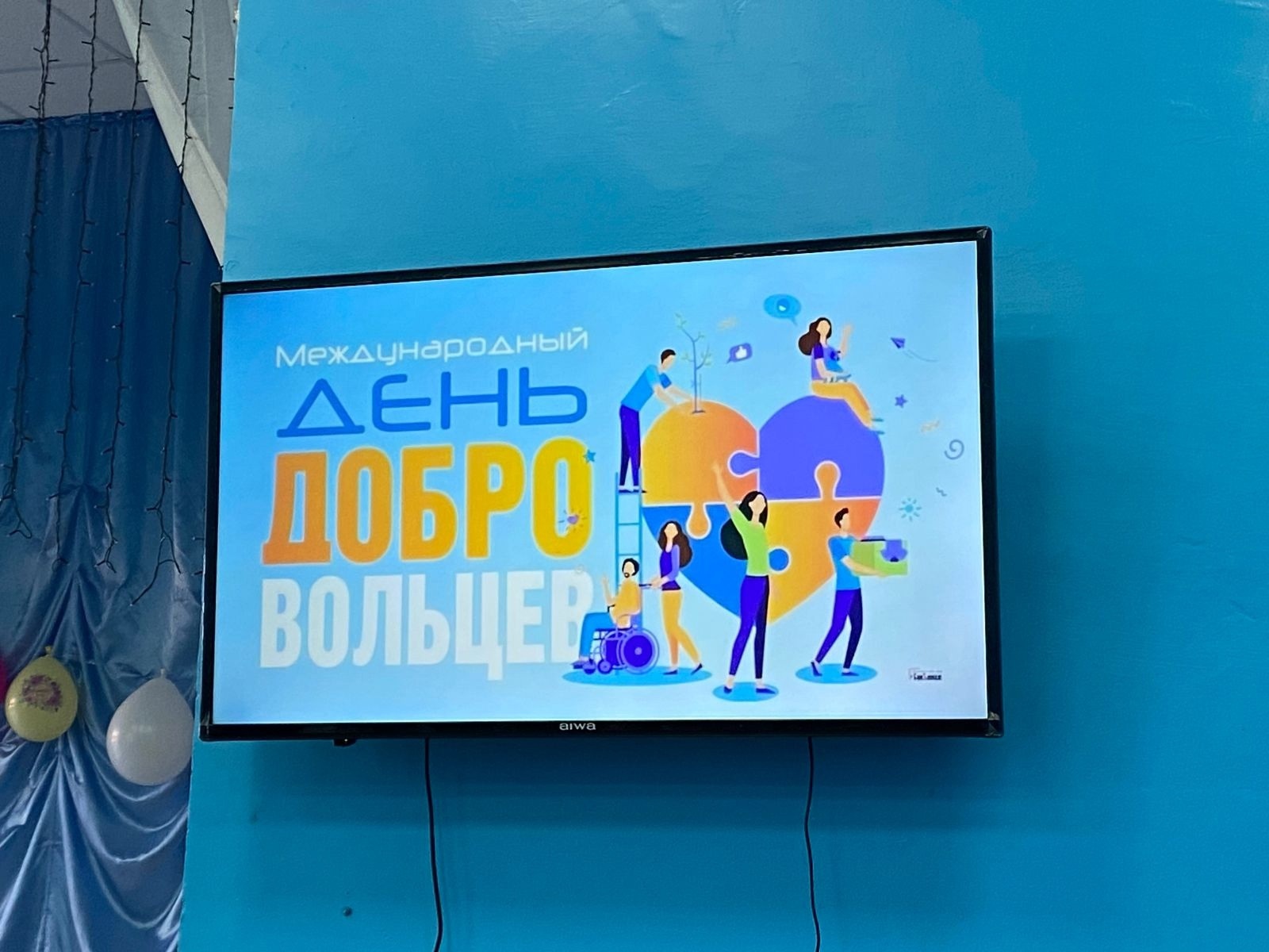 День добровольца.