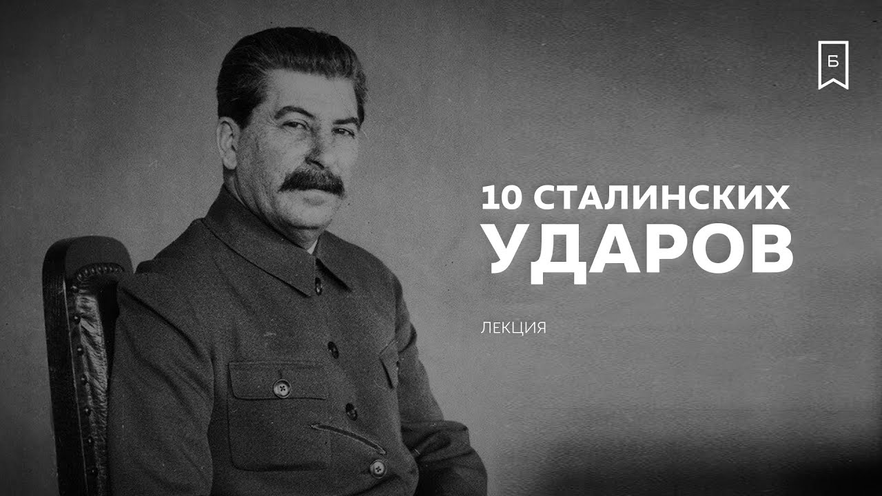 10 сталинских ударов.