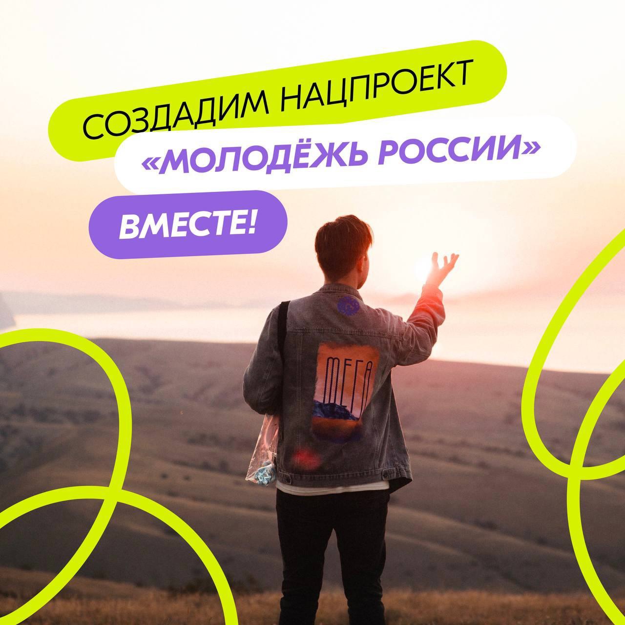 Создадим нацпроект «Молодёжь России» вместе!.