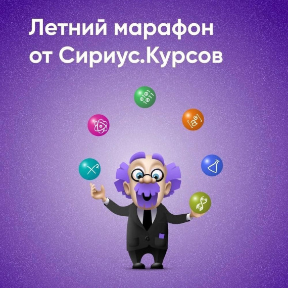 Сириус.Курсы запускают летний марафон!.