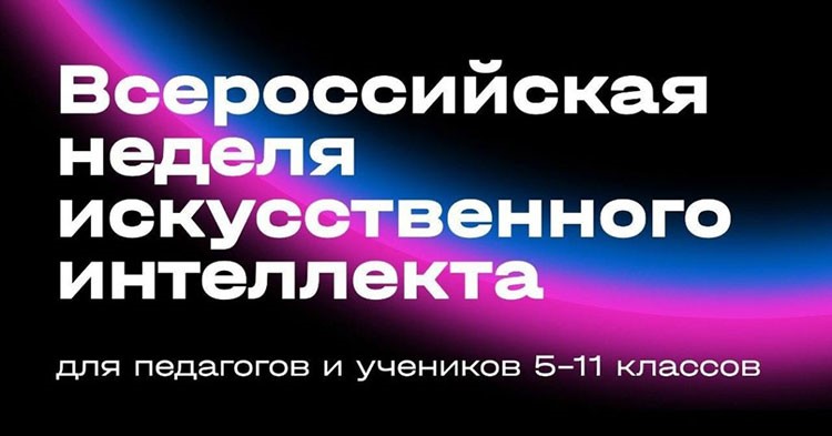 ВСЕРОССИЙСКАЯ НЕДЕЛЯ ИСКУССТВЕННОГО ИНТЕЛЛЕКТА.